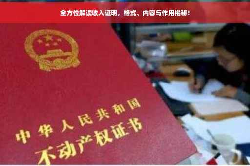 全方位解读收入证明，格式、内容与作用揭秘！