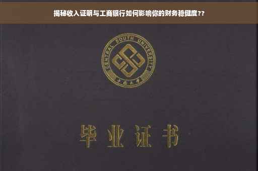 揭秘收入证明与工商银行如何影响你的财务稳健度??