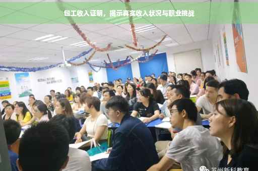包工收入证明，揭示真实收入状况与职业挑战