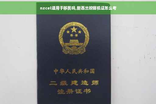 nzcel适用于移民吗,新西兰挖掘机证怎么考