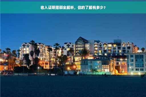 收入证明限额全解析，你的了解有多少？
