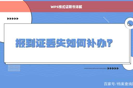 WPS格式证明书详解