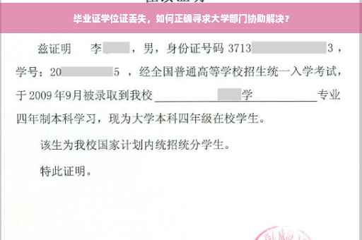 毕业证学位证丢失，如何正确寻求大学部门协助解决？