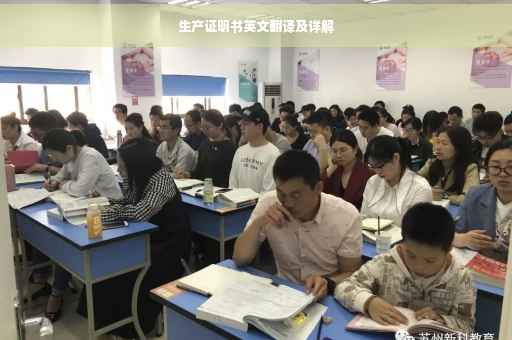 生产证明书英文翻译及详解