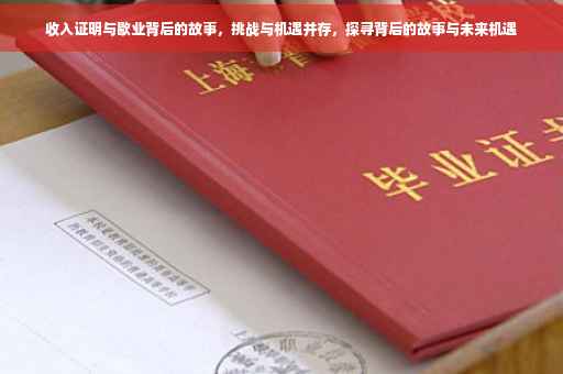 收入证明与歇业背后的故事，挑战与机遇并存，探寻背后的故事与未来机遇