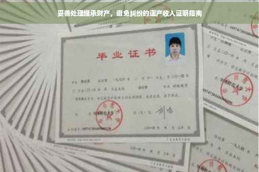 妥善处理继承财产，避免纠纷的遗产收入证明指南