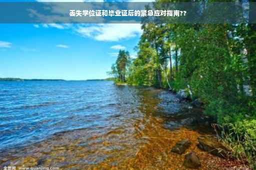 丢失学位证和毕业证后的紧急应对指南??