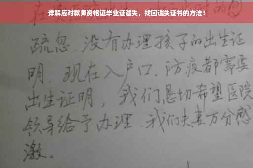 详解应对教师资格证毕业证遗失，找回遗失证书的方法！
