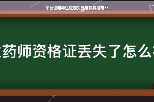 毕业证和学生证遗失处理详解指南??