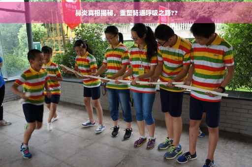 鼻炎真相揭秘，重塑畅通呼吸之路??