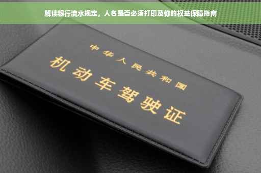 解读银行流水规定，人名是否必须打印及你的权益保障指南