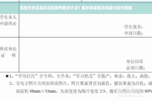 技校毕业证丢失后能否考取会计证？解析真实情况并探讨应对策略