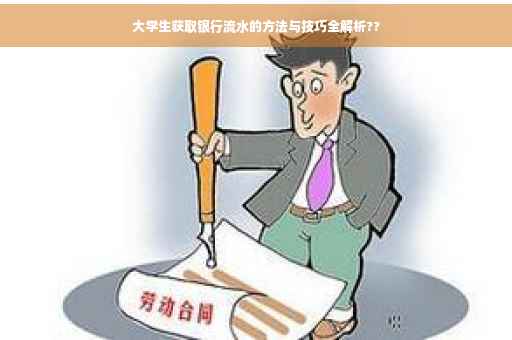 大学生获取银行流水的方法与技巧全解析??