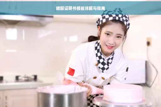 暗股证明书模板详解与指南