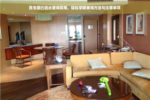 民生银行流水查询指南，轻松掌握查询方法与注意事项