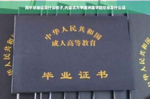 高中毕业证是什么样子,内蒙古大学满洲里学院毕业发什么证