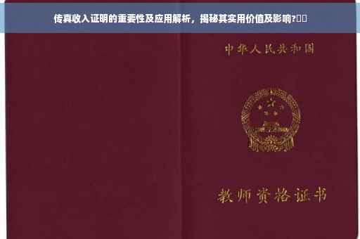 传真收入证明的重要性及应用解析，揭秘其实用价值及影响?⚡️
