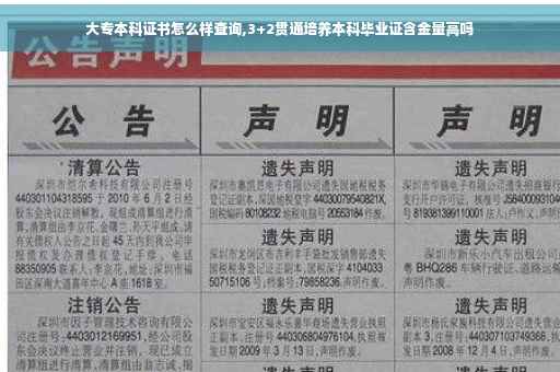 大专本科证书怎么样查询,3+2贯通培养本科毕业证含金量高吗