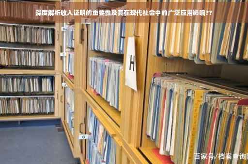 深度解析收入证明的重要性及其在现代社会中的广泛应用影响??