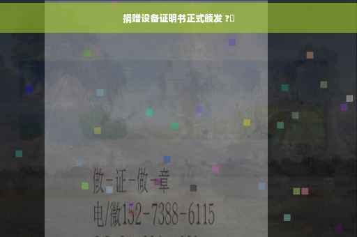 捐赠设备证明书正式颁发 ?✨