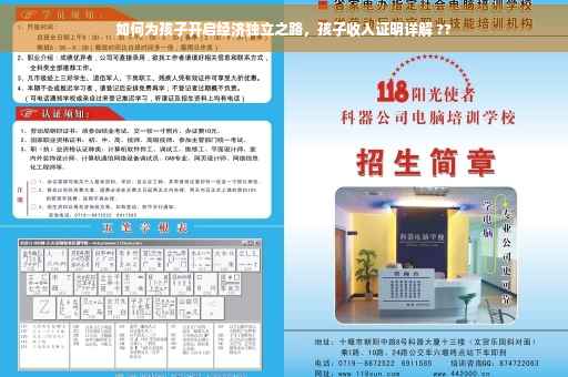如何为孩子开启经济独立之路，孩子收入证明详解 ??