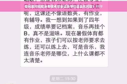 如何应对和解决专插本毕业证及学位证丢失问题？????