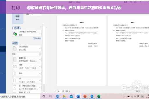 释放证明书背后的故事，自由与重生之旅的多重意义探索
