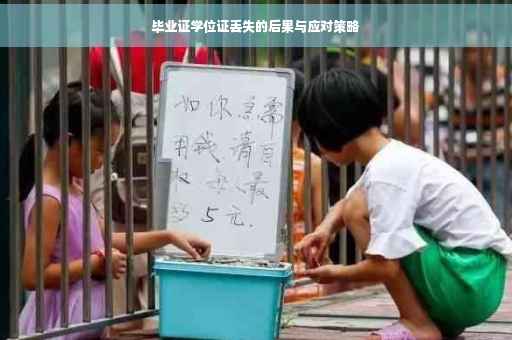 毕业证学位证丢失的后果与应对策略