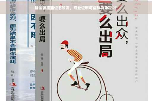 插画师技能证书颁发，专业证明与成就的象征 ?✨