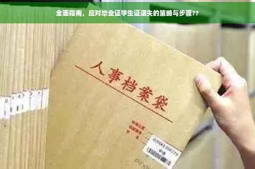 全面指南，应对毕业证学生证遗失的策略与步骤??