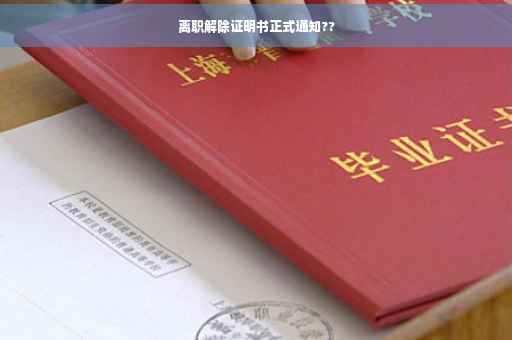离职解除证明书正式通知??