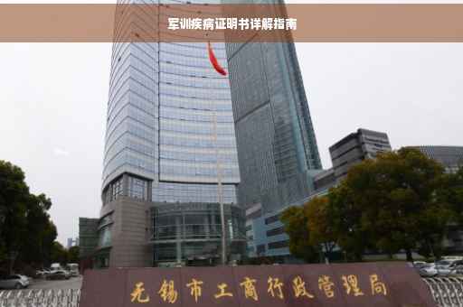 军训疾病证明书详解指南