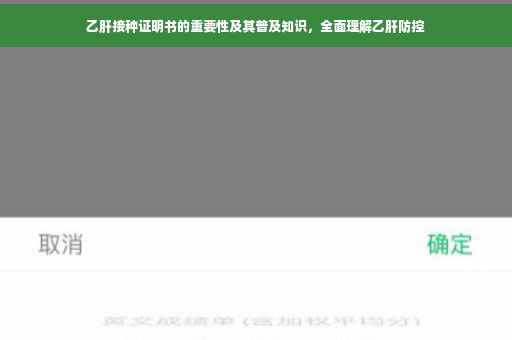 乙肝接种证明书的重要性及其普及知识，全面理解乙肝防控