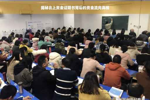 揭秘北上资金证明书背后的资金流向真相