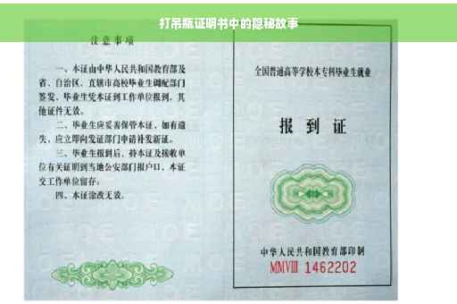 打吊瓶证明书中的隐秘故事