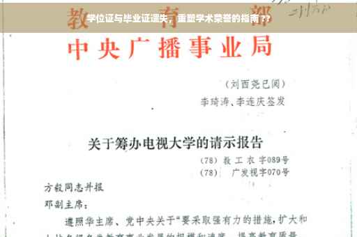 学位证与毕业证遗失，重塑学术荣誉的指南 ??