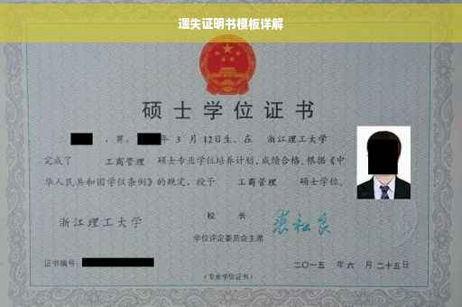 遗失证明书模板详解