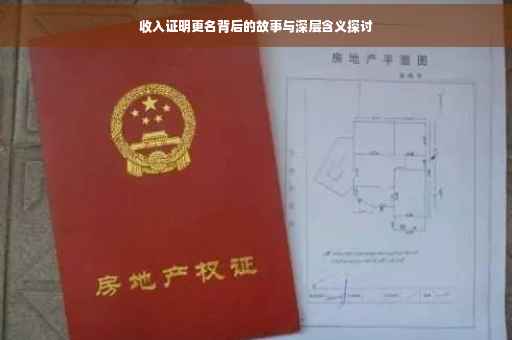 收入证明更名背后的故事与深层含义探讨