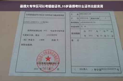 函授大专学历可以考哪些证书,35岁函授考什么证书比较实用