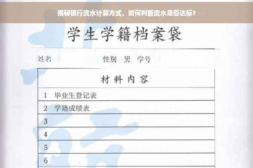 揭秘银行流水计算方式，如何判断流水是否达标？