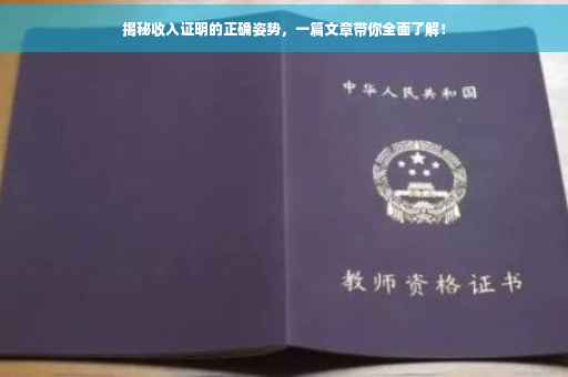 揭秘收入证明的正确姿势，一篇文章带你全面了解！