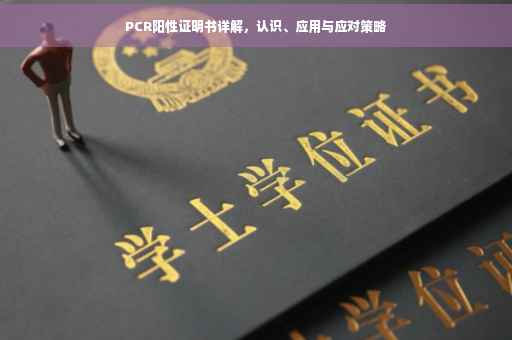 PCR阳性证明书详解，认识、应用与应对策略