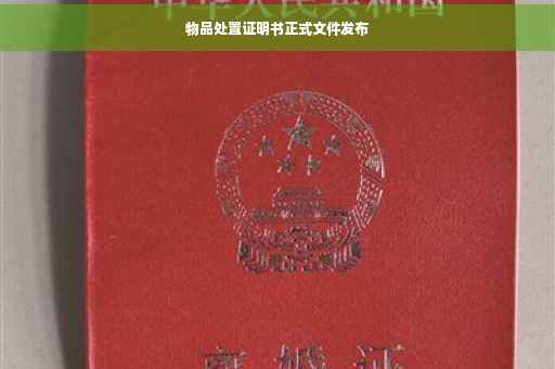 物品处置证明书正式文件发布