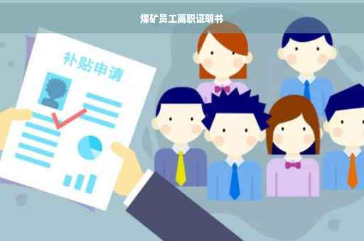 煤矿员工离职证明书