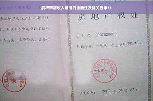解析购房收入证明的重要性及相关因素??