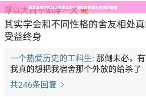 毕业证和学位证丢失怎么办？自媒体作者分享应对策略