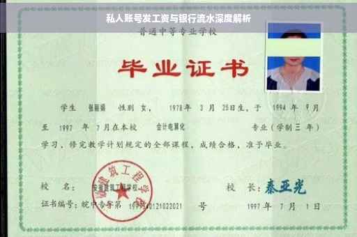 私人账号发工资与银行流水深度解析