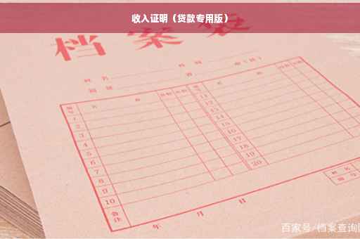 收入证明（贷款专用版）