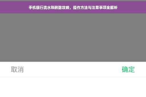 手机银行流水账删除攻略，操作方法与注意事项全解析