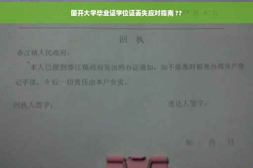国开大学毕业证学位证丢失应对指南 ??